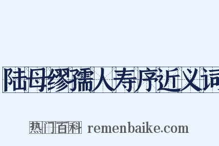 陆母缪孺人寿序近义词是什么意思的图片